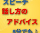 スピーチなどの話し方をアドバイスします 相手に伝わる話し方、間合いの取り方などを伝授いたします イメージ1