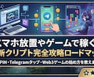 知識や経験は不必要！スマホ放置やゲームで稼げます 最新クリプト・DePIN副業完全攻略ロードマップ イメージ1