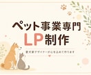 ペット事業専門｜愛犬家デザイナーがLP制作します 同じ動物好きだからこそ伝えられる「想い」を、形にします。 イメージ1