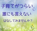 子育てがつらい！とにかく聴きます 子育て支援ボランティア18年のベテラン母さんがうけとめます イメージ1