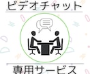 ビデオチャットで打ち合わせいたします ビデオチャットでの事前説明、打ち合わせ用サービスです。 イメージ1