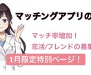 今だけ500円！マッチングアプリの添削します 期間限定特別ページマッチ率リピート率向上はプロフに鍵あり！ イメージ1