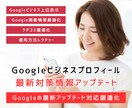 Googleビジネスプロフィール最新情報対策します 【リピーター様限定】最新のGBP対策情報にアップデート！ イメージ1