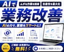 AIで“失われた時間”を取り戻す業務改善支援します 【事例創出のため、先着で３名まで1000円で対応します！】 イメージ1