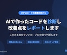 AIで作ったコードを診断し、改善点をレポートします このまま進めていいか、プロの目で判断します イメージ1