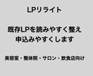LPリライト｜伝わる文章に修正します 既存LPを読みやすく整え、申込みやすくします イメージ1