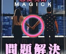 問題解決♡恋愛問題を解決に導くアレンジを起こします 実績8600の施術に自然法則を加えて更に強化した呪術です！ イメージ1