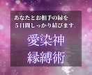 強制縁結び｜5日間施術し、あの人とご縁を結びます 愛染神縁縛術｜大好きな彼に永久に愛されたいあなたへ イメージ1