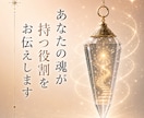 あなたの魂が持つ役割をお伝えします 魂の役割を知り、希望ある未来へ イメージ1