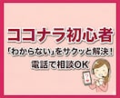 ココナラ初心者の「どうすればいい？」にお答えします 購入・出品の不安をサクッと解決☘️通話の練習もお気軽にどうぞ イメージ1