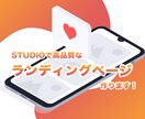 STUDIOでLP(ランディングページ)制作します 【ご希望の方はメッセージでお問い合わせください。】 イメージ9