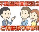 不動産売買のご不安やお悩みごとのご相談承ります 不動産屋の言いなりをやめて笑うのはあなたとあなたの家族です！ イメージ1