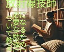 放射線技師になるために必要な勉強について教えます ［親御さんにも！］技師になるための科目選択や学校選びなど イメージ1
