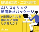 助成金対応　AIリスキリング動画教材を提供します ※数量限定価格！AI活用スキルを短期間で効率的に習得 イメージ1