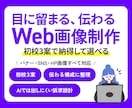 伝わる画像をお手頃価格で3案ご提案します 目に留まりやすく、わかりやすい画像を丁寧にお作りします イメージ1