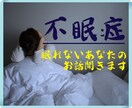 眠れないあなたへ。筋金入りの不眠症がお話聞きます 物心ついた時からの不眠症！眠れない辛さは誰よりも分かります イメージ1