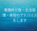 体調や美容に関するお悩みに相談のります 現役看護師が体調や食事・生活習慣のお悩みをお聞きします。 イメージ1