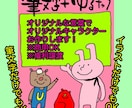 筆文字と【あなただけの】キャラクター描きます 商用OK！権利譲渡！ゆるキャラとデザイン筆文字お任せください イメージ1