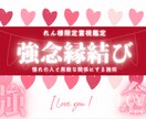 れん様限定霊視鑑定　強念縁結び行います 憧れの人と素敵な関係にする8日間施術 イメージ1
