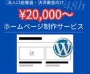 超破格値！審査用ホームページ制作承ります 最短48時間！法人の信用度UP！銀行口座、決済審査用！ イメージ1