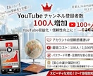 YouTubeチャンネル登録者を100人増やします 100人増加でチャンネルのスタートダッシュを応援！ イメージ1