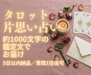 タロットで片想いの行方を読み解きます 進むか、待つか。判断の材料を1000字で イメージ1