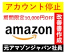 アカウント停止から復活させる際の改善書を作成します 【期間限定割引】元アマゾン社員が文章作成をお手伝いします イメージ1