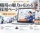 介護・建設・運送の採用LP｜応募ページを作ります 求人票では伝わらない職場の魅力を1ページに｜原稿ゼロOK イメージ4