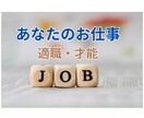 どんな仕事に向いている？あなたの適職を鑑定します 自分の才能、能力を知りたい、適職にお悩みの方へ イメージ1