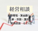 経営者のお悩み相談承ります 財務管理・人事・労務・販売促進など イメージ1