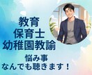 教育　保育士　悩み事なんでも聴きます 仕事での　モヤモヤ　イライラ　不安　なんでもOK！ イメージ1