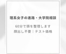 理系女子の進路相談・大学院進学相談承ります 研究室・大学院で迷う頭を一緒に整理しましょう！ イメージ1