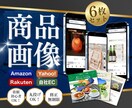 3名限定！6枚セットを4000円で制作いたします 購買意欲が高まるデザイン｜楽天・Amazon・Yahoo イメージ1