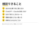 生成AIの業務での使い方を30分で相談に乗ります 【30分】ChatGPT・Claudeを仕事で使う第一歩に イメージ2
