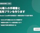 AI導入の手順書と活用プランを作ります Claude Code等の初期設定〜業務活用まで文書で案内 イメージ1