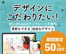 期間限定半額★魅力が伝わる更新できるサイト作ります 任せて安心 WEB制作歴10年！知識がなくても大丈夫 イメージ1