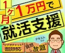 1ヶ月間サブスク！就活をトータルサポートします 1ヶ月間1万円で確かなレベルアップを約束します！ イメージ1