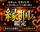 縁掴み霊視鑑定|人生を変える必要なご縁を視抜きます 恋愛・結婚・仕事・推し…本気でご縁をつかみ取りたい方へ。 イメージ1