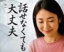 感情・話し相手・不安な気持ちを静かに受け止めます ☘️声のサンプルあり☘️誰にも言えない想いを聞きます イメージ1