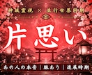 片想いの彼があなたへ向ける本心と未来を霊視します お相手の潜在意識を読み解き恋愛成就に導きます イメージ1