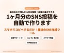 1ヶ月分のSNS投稿を自動で作ります 毎日のネタ探しから完全解放！本業に集中できるSNSツール イメージ1