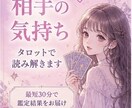 最短30分！あの人の気持ちをタロットで読み解きます 気になる相手の本音を迅速かつ丁寧にカードで読み解きます イメージ1