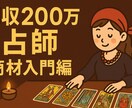 占いで月収200万へ導く実践教えます 月収200万円を目指す占師のための完全マニュアル イメージ1