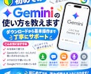 初めてのGeminiの使い方を教えます ダウンロードから基本操作まで丁寧にサポート イメージ1