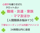 人間関係＊職場・友達・家族・ママ友お悩み占います めっちゃ気持ちが楽になる✨タロットと心理学でアドバイス イメージ1