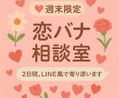 週末限定  LINE風恋愛相談｜2日間寄り添います 恋の不安、ぜんぶここに置いていってください イメージ1
