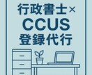 CCUS建設キャリアアップシステム登録を代行します CCUS建設キャリアアップシステム技能者登録を代行します イメージ1