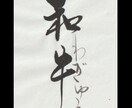 味のある筆文字お書きします 筆文字ならではのしなやかさでお店のロゴなどいかがでしょうか？ イメージ1