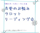 総合恋愛、結婚成就、片思いを鑑定します ☆モヤモヤした思いを愛ある未来へとお手伝いいたします☆ イメージ2