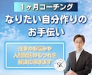 一か月！なりたい自分になるお手伝いをします 自分を見つめ直し、精一杯行動するあなたの目標達成を支援します イメージ1